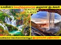 அடேங்கபபா உலகின் வேறலெவல் அழகான இடங்கள் | Beautiful places in the world | TAMIL AMAZING FACTS | TAF