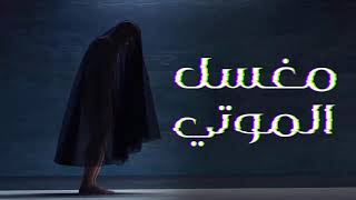 خمس قصص رعب بالصوت والصورة منهم عن مغسل الموتى وعن الحمام المرعب