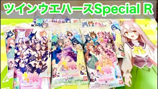 【ウマ娘】スズカとブルボンねらい！ウマ娘プリティーダービー ツインウエハース Special Rを開封した結果！