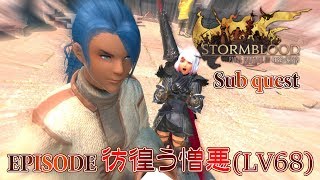 【FF14 紅蓮の解放者】彷徨う憎悪(LV68)【サブクエスト】