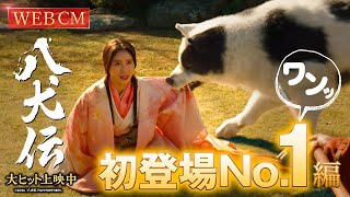 映画『八犬伝』WEB CM 初登場No.1（ワンッ）編｜全国の劇場で公開中