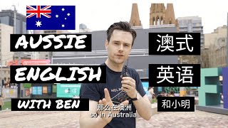 HOW GOOD IS YOUR AUSSIE ENGLISH? 你能讲一口接地气的澳式英语么?