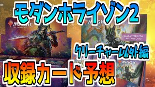 【モダンホライゾン2】ガチ予想！収録カードを予言する!?クリーチャー以外編【MTG】【マジックザギャザリング】