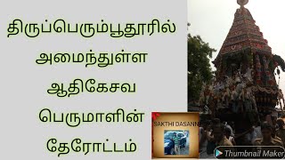 ஸ்ரீபெரும்புதூர் ஆதிகேசவ பெருமாள் தேர் உற்சவம் உங்களுக்காக நமது தொலைக்காட்சியில் காணத்தவறாதீர்கள்