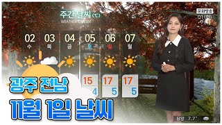 광주전남 오늘의 날씨[광주MBC 뉴스투데이 2022.11.01]