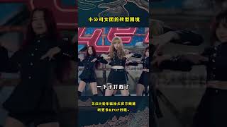 小公司女团试错成本好高，女友噜妹黛妹都是典型！#音乐music #音乐猛抬头 #kpop #stayc #ohmygirl #gfriend