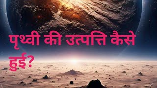 कैसे बना पृथ्वी? जानिए पृथ्वी का राज।How was the Earth formed? Know the secret of the Earth.#general