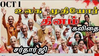 International older persons day| முதியோர் தினம்|older persons day|kavithaiputhiran#vaalihaasan