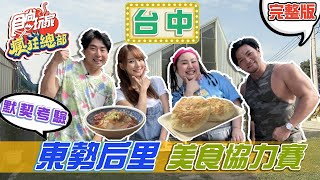 #全新集數 食尚玩家瘋狂總部【台中】美食協力賽 默契大考驗 台中東勢一路戰到后里 20210819 (完整版) 梁赫群.夢多.大文.林莎