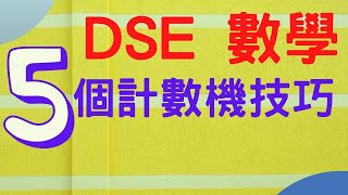 Dse考生必看︳你未必知道的5個計數機小技巧!