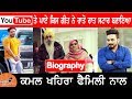 Kamal Khaira Biography | ਕਿਵੇਂ ਬਣਿਆ ਰਾਤੋ ਰਾਤ ਸਟਾਰ | Family | Mother | Father | Married Or Not | Song