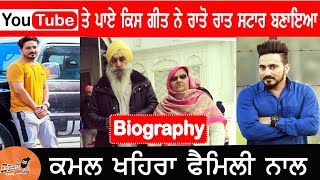 Kamal Khaira Biography | ਕਿਵੇਂ ਬਣਿਆ ਰਾਤੋ ਰਾਤ ਸਟਾਰ | Family | Mother | Father | Married Or Not | Song