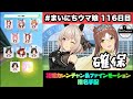 【ウマ娘】 まいにちウマ娘 116日目　新ガチャ登場！花嫁カレンチャン＆ファインモーションを指名手配して無限連！【ah sproject】