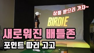 [하우투 골프 이정은4] 새로워진 배틀존 체험해봤습니다. (포인트로 드라이버를 줘?)