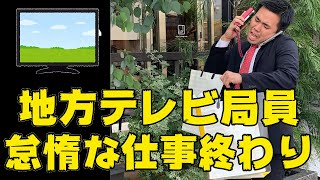 とある地方テレビ局員の怠惰な仕事終わりルーティン