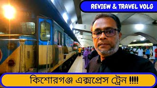 [REVIEW] KISHOREGANJ EXPRESS TRAIN || THE BEST TRAIN IN DHAKA-KISHOREGANJ ROUTE || TRAVEL VOLG