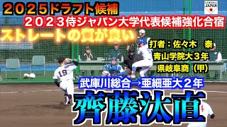 【２０２５ドラフト候補】齊藤汰直（武庫荘総合→亜細亜大２年）の投球練習／実戦投球！【２０２３侍ジャパン大学代表候補強化合宿１２／２＠坊っちゃんスタジアム】