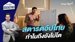 สตาร์ตอัปไทยทำไมถึงยังไม่โต | เศรษฐกิจติดบ้าน