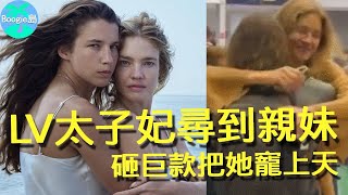 天降豪姐！LV太子妃測DNA找到失散多年親妹，砸1億帶她巴黎豪華遊【Boogie島】#水果娜 #NataliaVodianova #娜塔莉亞沃迪亞諾娃 #LVMH