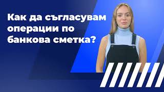 Как да съгласувам операции по банкова сметка в Nula.bg?