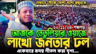 আজকে তেতুলিয়ার ওয়াজ আমির হামজা হুজুরকে স্টেজে তোলা হলো যেভাবে। অবাক করা দূশ্য। Amir Hamza new was