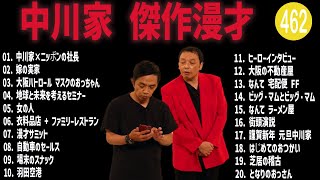 中川家  傑作漫才+コント #462【睡眠用・作業用・高音質BGM聞き流し】（概要欄タイムスタンプ有り）