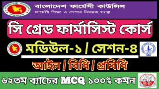 ৬২তম ব্যাচের ক্লাস সি ক্যাটাগরি ফার্মাসিস্ট কোর্স|মডিউল-১|সেশন-৪| আইন / বিধি / প্রবিধি | পিসিবি