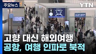 엿새간 '황금연휴' 맞아 고향 대신 여행...이 시각 인천공항 / YTN