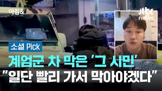 계엄군 차 막은 '그 시민'…\