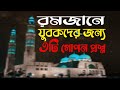 স্বপ্নদোষ হলে কি রোজা ভেঙ্গে যায় | হস্তমৈথুন | নাভির নিচের লোম | Shopno Dosh Hole Ki Roja Hobe