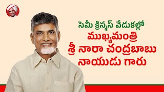 సెమీ క్రిస్మస్ వేడుకల్లో ముఖ్యమంత్రి శ్రీ నారా చంద్రబాబు నాయుడు గారు.