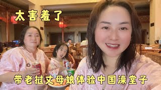 带老挝丈母娘去体验中国北方的洗澡堂子，这样怎么洗太害羞了吧