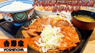 【吉野家】【大判豚肩ロース焼き定食】【旨辛キムチ】孤高なサラリーマンのランチ　７２