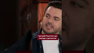 Григорій Решетнік розповів на кухні Пекельні борошна про спогади з дитинства #всебудесмачно