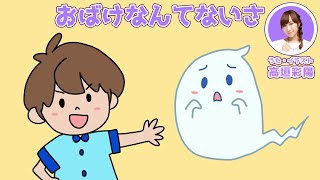 おばけなんてないさ【声優が歌う童謡】【高垣彩陽】｜♪おばけなんてないさ ♪おばけなんてうそさ｜歌詞付き｜唱歌