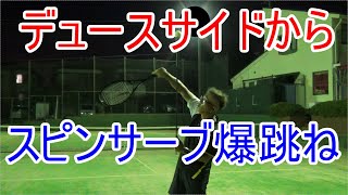 【テニス】【スピンサーブ】デュースサイドからでもしっかり跳ねます