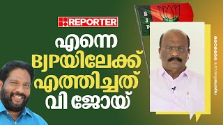 'എന്നെയും കുടുംബത്തേയും BJPയിലേക്ക് എത്തിച്ചതിന് ഉത്തരവാദി വി ജോയ് മാത്രം'| Madhu Mullasery