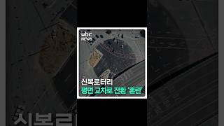 신복로터리 평면 교차로 전환 '혼란' #shorts