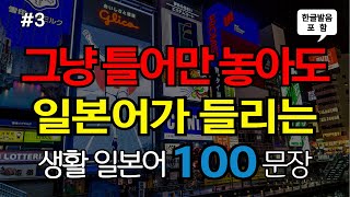 [ch3. 쉬운생활일본어 100문장] 일본어초보 필수시청 | 📌 가장 기본적인 일본어회화 | 🗣 생활필수표현 | 🚶‍♂️ 이동시 틀어만 놓으세요 | 🔁 4회 반복 | 한글발음 포함