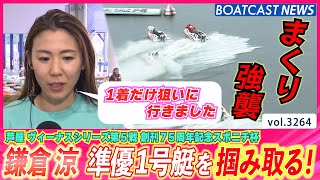 鎌倉涼 1着狙いのまくり強襲で準優好枠GET！│BOATCAST NEWS  2023年6月8日│