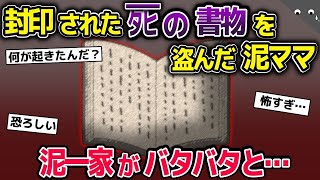 【2ch修羅場スレ】封印された死の書物を盗む泥ママ→泥一家が1人ずつ消えていって、とうとう泥ママ1人残されてしまい…