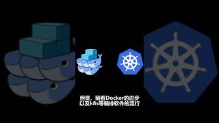 Docker 是什么？30秒听懂