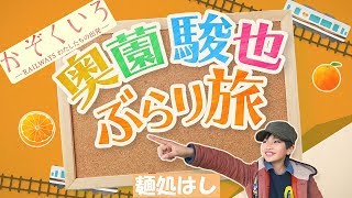 映画『かぞくいろ』奥薗駿也ぶらり旅 麺処はし編