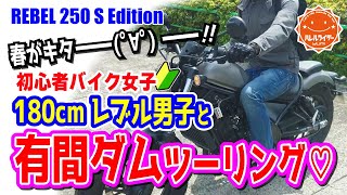 【バイク女子】有間ダムで高身長レブル男子と♡