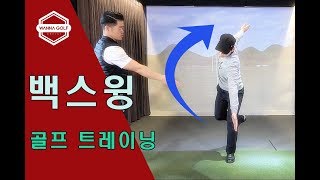 [ 워너골프 ] 백스윙과 하체의 밸런스를 향상시키는 골프트레이닝 /  GOLF TRAINING