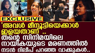 നടൻ ദിലീപ് നിഖിതയുടെ മരണത്തിൽ വികാരഭരിതനായി..! l Nikita Nayyar l Dileep