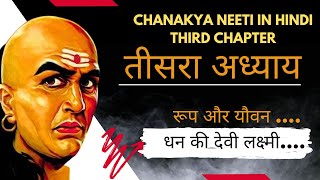 chanakya niti | chanakya niti in hindi | chanakya neeti | सम्पूर्ण चाणक्य  | MLWORLD 😏