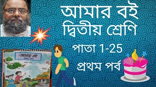 পশ্চিমবঙ্গ প্রাথমিক শিক্ষা পর্ষদ আমার বই পাতা 1-25 পর্ব 1