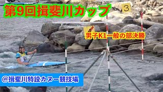 【Canoeslalom】第9回揖斐川カップ MK1 Final