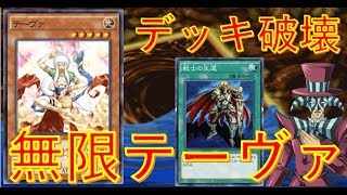 【無限ループ？】無限にテーヴァが湧いてくる！テーヴァロック デッキ破壊【遊戯王デュエルリンクス】【Yu-Gi-Oh! DUEL LINKS】